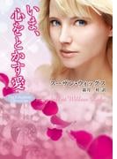 いま、心をとかす愛(MIRA文庫)