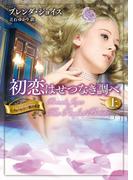 初恋はせつなき調べ 上(MIRA文庫)