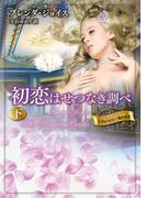 初恋はせつなき調べ 下(MIRA文庫)