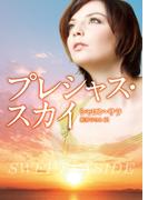 プレシャス・スカイ(MIRA文庫)