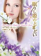 眠りし姫のとまどい(MIRA文庫)