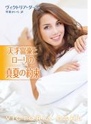 天才富豪とローリの真夏の約束(MIRA文庫)