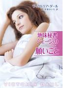 地味秘書ジェーンの願いごと(MIRA文庫)