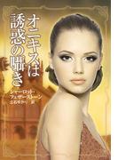 オニキスは誘惑の囁き(MIRA文庫)