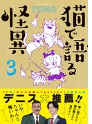猫で語る怪異（3）(HONKOWAコミックス)