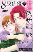 Love Silky　８股俳優と甘い偽装結婚はじめました　story04(Love Silky)