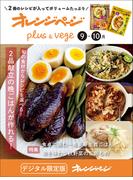 オレンジページplus & vege 9-10月～旬の食材からレシピを選べる！2品献立の晩ごはんが作れる！