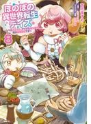 ほのぼの異世界転生デイズ ～レベルカンスト、アイテム持ち越し！ 私は最強幼女です～　8(MFC)