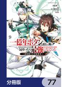 一億年ボタンを連打した俺は、気付いたら最強になっていた ～落第剣士の学院無双～【分冊版】　77(角川コミックス・エース)
