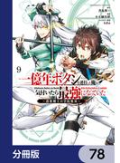 一億年ボタンを連打した俺は、気付いたら最強になっていた ～落第剣士の学院無双～【分冊版】　78(角川コミックス・エース)
