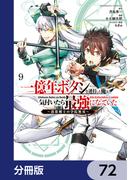 一億年ボタンを連打した俺は、気付いたら最強になっていた ～落第剣士の学院無双～【分冊版】　72(角川コミックス・エース)