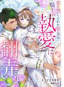 恋を禁じられた聖女は騎士の執愛に翻弄される【完全版】(アマゾナイトノベルズ)