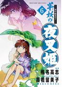 【6-10セット】～異伝・絵本草子～ 半妖の夜叉姫(少年サンデーコミックススペシャル)