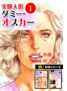 【全1-9セット】【極！合本シリーズ】実験人形ダミー・オスカー(極！Studio)