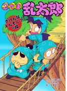 忍たま乱太郎　きけんなえんそく？の段(ポプラ社の新・小さな童話)