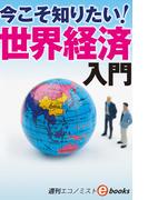 今こそ知りたい！世界経済入門（週刊エコノミストebooks）