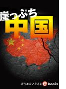 崖っぷち中国（週刊エコノミストebooks）
