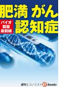 バイオ製薬最前線　肥満　がん　認知症（週刊エコノミストebooks）