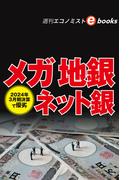 2024年3月期決算で優劣　メガ 地銀 ネット銀（週刊エコノミストebooks）