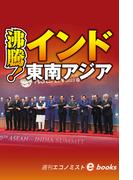 沸騰！インド・東南アジア（週刊エコノミストebooks）