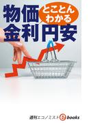 とことんわかる　物価、金利、円安（週刊エコノミストebooks）