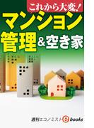 これから大変！マンション管理＆空き家（週刊エコノミストebooks）