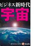 宇宙ビジネス新時代（週刊エコノミストebooks）