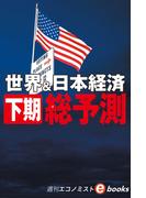 世界＆日本経済　下期総予測（週刊エコノミストebooks）
