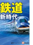 鉄道　新時代（週刊エコノミストebooks）