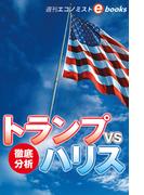トランプｖｓハリス　徹底分析（週刊エコノミストebooks）