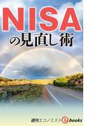 ＮＩＳＡの見直し術（週刊エコノミストebooks）