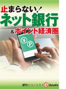 止まらない！ネット銀行（週刊エコノミストebooks）
