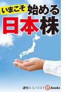 いまこそ始める日本株（週刊エコノミストebooks）