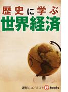 歴史に学ぶ世界経済（週刊エコノミストebooks）