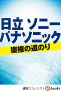日立　ソニー　パナソニック　復権の道のり（週刊エコノミストebooks）