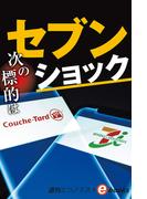 セブン・ショック（週刊エコノミストebooks）