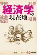 経済学の現在地（週刊エコノミストebooks）