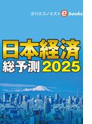 日本経済総予測2025（週刊エコノミストebooks）
