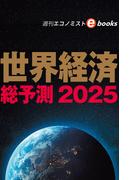 世界経済総予測2025（週刊エコノミストebooks）