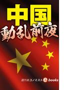 中国　動乱前夜（週刊エコノミストebooks）