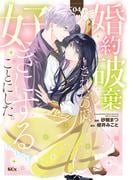 婚約破棄されたので、好きにすることにした。（４）