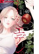 さようなら、エデン。【マイクロ】 40(フラワーコミックスα)