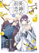 死神の初恋～没落華族の令嬢は愛を知らない死神に嫁ぐ～ 9(やわらかスピリッツ女子部)