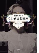 うわべの名画座　顔から見直す13章(ホーム社)