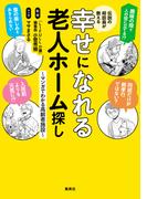 伝説の相談員が教える幸せになれる老人ホーム探し　～マンガでわかる高齢者施設～(ホーム社)
