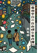 虚池空白の自由律な事件簿(集英社文芸単行本)