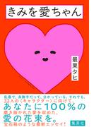 きみを愛ちゃん(集英社文芸単行本)