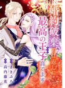 婚約破棄の仕返しに最高の王子育てます【マイクロ】(異世界フラワーコミックス)