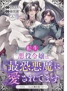転生悪役令嬢は最恐悪魔に愛されてます～ただし二人とも無自覚です～【マイクロ】(異世界フラワーコミックス)