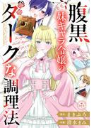 腹黒妹キャラ令嬢のダークな調理法【マイクロ】(異世界フラワーコミックス)